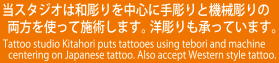 和彫り中心・手彫り＆機械彫りのタトゥースタジオ 北彫(Tattoo Studio Kitahori) / 大阪府堺市は和彫りを中心に手彫りと機械彫りの両方を使って刺青の施術を行います